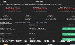 如何在MetaMask中安全删除代币：简单易懂的步骤指