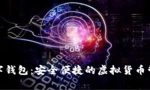 Wookong数字钱包：安全便捷的虚拟货币管理解决方案