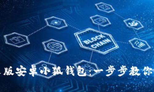 如何设置中文版安卓小狐钱包：一步步教你掌握使用技巧