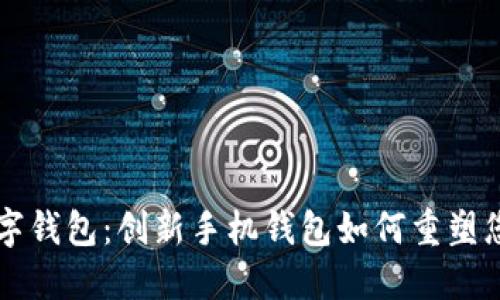 探索Token.im数字钱包：创新手机钱包如何重塑您的数字资产管理