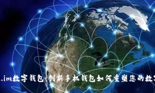 探索Token.im数字钱包：创新手机钱包如何重塑您的数字资产管理