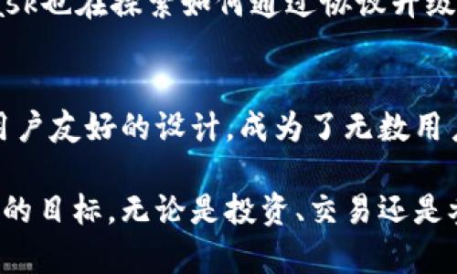   深入了解MetaMask：最佳以太坊钱包的独特卖点与创新应用  / 

 guanjianci MetaMask, 以太坊钱包, 加密货币, 区块链技术 /guanjianci 

什么是MetaMask？
MetaMask是一个流行的浏览器扩展和移动应用程序，它为用户提供了接入以太坊区块链的能力。通过这个平台，用户不仅能够储存和管理加密货币，还能够方便地与去中心化应用（dApps）交互。自2016年以来，MetaMask逐渐成长为以太坊生态系统中不可或缺的一部分。

MetaMask的独特卖点
MetaMask的另一大特色是其用户友好的界面。无论是新手还是资深投资者，都能很方便地进行操作。它的设计不仅让用户能轻松地管理资产，还能在一系列以太坊相关服务中导航。此外，MetaMask提供的安全性也是其广受欢迎的原因之一，其钱包私钥仅保存在用户设备上，而不是集中存储在服务器中。

如何安装MetaMask？
安装MetaMask非常简单。只需访问MetaMask的官方网站，下载适合您浏览器的扩展程序，或在手机应用商店下载移动应用。安装后，您需要创建一个新的钱包，或者导入一个已有的钱包。创建新钱包时，请务必记下您的助记词，因为它是恢复您钱包的唯一方式。

如何使用MetaMask进行交易？
使用MetaMask进行交易非常直观。用户只需选择发送或接收的功能，输入对方的钱包地址和金额，确认交易即可。每一次交易都会产生小额的“矿工费”（gas fee），这是为了激励矿工在区块链上处理您的交易。虽然矿工费有时较高，但通过调整交易速度，用户可以找到一个平衡点。

MetaMask与去中心化应用的互动
MetaMask的强大之处在于它与去中心化应用的无缝衔接。用户可以通过MetaMask轻松地访问DeFi（去中心化金融）、NFT（非同质化代币）市场以及其他区块链项目。这种便利性让用户可以在一个平台上完成多种操作，从而节省时间和精力。

安全性与隐私
在加密货币的世界中，安全性始终是用户最为关注的问题。MetaMask采用高标准的加密技术来保护用户资产。用户的助记词和私钥只存储在本地而不在MetaMask的服务器上，这样大大降低了被黑客攻击的风险。同时，用户可以设置密码，在每次进行交易时进行身份验证，进一步保障安全。

MetaMask的创新功能
MetaMask不断进行功能更新，以适应市场的变化。其中包括“MetaMask Swaps”功能，允许用户在多个DEX（去中心化交易所）之间比较价格并直接交换资产。它让用户能够更轻松地找到最佳价格，交易成本。此外，MetaMask还引入了与Layer 2解决方案的兼容性，以提高交易效率，减低费用，用户可以在不同的网络之间轻松切换。

用户体验与社区支持
在使用MetaMask的过程中，用户常常能感受到其强大的社区支持。无论是通过官方文档、论坛讨论还是社交媒体，MetaMask的社区成员都热衷于分享经验和提供帮助。这种用户之间的互动与支持，不仅增强了用户粘性，也促进了知识的传播与学习。

未来展望：MetaMask的发展方向
随着区块链技术的不断发展，MetaMask未来的发展方向值得关注。平台希望继续与更多的DeFi项目和NFT市场合作，提供更多样化的服务。同时，MetaMask也在探索如何通过协议升级提升用户体验，减少交易成本。此外，MetaMask还计划引入更多的跨链功能，以适应多链生态的发展趋势，让用户能够在不同的区块链之间进行自由交易。

总结
MetaMask作为一款以太坊钱包，不仅具备安全、便捷的特性，还积极拥抱创新与变化。在这个快速发展的加密货币生态中，MetaMask凭借其独特卖点和用户友好的设计，成为了无数用户不可或缺的工具。在将来的发展中，期待MetaMask能继续引领潮流，提供更加丰富和完善的服务，让更多人舒服而便捷地进入加密世界。

通过上述深入的介绍，相信您对MetaMask有了更加全面的理解。在这个充满机会的数字时代，合理利用MetaMask，将有助于您在以太坊生态中实现自己的目标。无论是投资、交易还是参与各种去中心化项目，MetaMask都将是您不可或缺的伙伴。