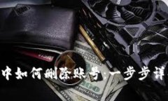 在MetaMask中如何删除账号：一步步详解与注意事项