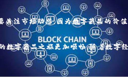    如何开通数字藏品钱包功能：一步步教你轻松入门  / 

 guanjianci  数字藏品, 钱包功能, 开通方法, 虚拟资产  /guanjianci 

 什么是数字藏品？ 
 在当今数字化迅速发展的时代，数字藏品成为了一种新的文化和财产载体。数字藏品，顾名思义，是在网络环境下存在的具有收藏价值的虚拟物品。它们常常以代币的形式存在，确保了其独特性和不可篡改性。无论是数字艺术、游戏道具，还是音乐作品，这些都可以视为数字藏品。而随着人们对虚拟经济的逐渐重视，数字藏品的市场也在不断扩大。 

 为什么需要开通钱包功能？ 
 要参与数字藏品的交易，首先需要开通一个数字钱包。数字钱包是用来存储、管理虚拟资产的工具，它不仅可以存放你的数字藏品，还能够进行交易、转账等操作。没有钱包，你将无法拥有和交易数字藏品。这就像在现实生活中，如果没有银行账户，你就无法存钱或进行消费。因此，开通钱包功能是每一位想要深入数字藏品世界的用户的必经之路。 

 如何开通数字藏品钱包功能？ 
 开通数字藏品钱包的过程其实非常简单，但涉及到多个步骤。接下来，我们将逐步引导你完成这一过程。 

h4 第一步：选择合适的钱包 /h4
 在市场上，有许多不同类型的数字钱包可供选择。首先需要根据自己的需求选择适合自己的钱包。常见的数字钱包有： ul li 热钱包：通常是在线访问的钱包，例如，以太坊钱包、MetaMask 等。 /li li 冷钱包：更安全的钱包，通常是硬件设备，如 Ledger 和 Trezor。 /li /ul 考虑到安全性和使用的便利性，热钱包更加适合初学者，而冷钱包则更适合需要存储大量资产的用户。 

h4 第二步：下载或注册 /h4
 一旦你选择好了适合自己的钱包，下一步就是下载相应的应用程序或注册账户。如果你选择的是热钱包，通常只需要在线注册即可。而对于冷钱包，你可能需要购买硬件设备并按照说明书进行设置。在注册过程中，请务必记录下你的助记词（Seed Phrase），这是非常重要的安全信息，切勿泄露给他人。 

h4 第三步：设置安全措施 /h4
 钱包的安全性至关重要。在开通钱包后，建议你立即设置强密码，并启用双重认证（2FA）。这样可以为你的资产提供额外的保护。特别是数字藏品的市场，资产的安全性至关重要。每一步都要谨慎，从始至终都要保护好你的钱包信息。 

h4 第四步：充值与购买 /h4
 完成钱包的设置后，你可以开始充值或购买数字货币了。大多数数字藏品的交易需要使用特定的数字货币，例如以太坊（ETH）或比特币（BTC）。你可以选择从交易所购买，或通过其他方式获取数字货币。 

h4 第五步：与数字藏品市场对接 /h4
 有了钱包和数字货币，最后一步就是连接你的钱包与数字藏品市场，大部分平台会在注册或购买时提供相关的指导。例如，OpenSea、Rarible等平台，用户只需用钱包地址进行连接，即可开始浏览和购买感兴趣的数字藏品。 

 选择合适的平台 
 对于数字藏品的交易，选择一个合适的平台同样重要。市场上有许多数字藏品平台，每个平台在收费、交易流畅度、用户界面等方面都有所不同。以下是一些知名数字藏品交易平台： ul li OpenSea：最大的NFT市场之一，涵盖范围广泛的数字藏品。 /li li Rarible：允许用户创建自已的数字藏品并进行交易的平台。 /li li Foundation：聚焦于艺术家创作的高端NFT市场。 /li /ul 了解每个平台的特点，有助于你选择最适合自己的交易渠道。 

 注意事项 
 在开通钱包和购买数字藏品的过程中，需注意一些风险与陷阱。首先，永远不要在不明的链接中输入你的钱包信息。诈骗在数字资产交易中猖獗，确保对任何请求你个人信息的情况进行仔细核查。其次，要关注市场动态，因为数字藏品的价值波动较大，一定要理性投资。 

 总结 
 总结来说，开通数字藏品钱包功能是进入数字藏品世界的第一步。选择合适的钱包、完成注册、设置安全措施、充值与购买，以及连接数字藏品市场，都是必不可少的步骤。过程中保持警惕，注意安全，让你的数字藏品之旅更加顺畅。随着数字经济的发展，拥抱数字藏品时代，或许我们能在这个新兴市场找到更多的惊喜和机会。 

 别忘了，关键不仅是在于拥有数字藏品，更在于享受这个过程。如果你有更多问题，欢迎随时咨询我们。希望你在数字藏品的世界里探索得愉快，找到属于自己的那份独特与精彩。 