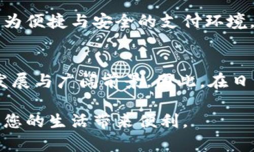   数字钱包付款码会变吗？深入解析与使用技巧 / 
 guanjianci 数字钱包, 付款码, 变动, 使用技巧 /guanjianci 

引言
随着科技的迅猛发展，数字钱包在我们生活中日益普及。无论是在购物、饮食还是服务消费中，数字钱包都发挥着越来越重要的作用。付款码作为数字钱包的核心功能之一，方便了我们日常的支付行为。很多用户在使用数字钱包时，常常会有一个疑问：数字钱包的付款码会不会改变？这个问题的背后实际上隐藏着许多关于数字钱包安全性与使用便捷性的考虑。接下来，我们将深入探讨这一话题。

数字钱包的基本功能
在探讨付款码是否会变化之前，首先需要了解数字钱包的基本功能。数字钱包不仅可以让用户便捷地储存和管理自己的资金，它还具备转账、支付、信用卡管理等多项功能。所有这些功能的实现都依赖于付款码的运作。

付款码通常是生成一个独特的二维码，其中包含了相关的支付信息，如账户信息、交易金额等。一旦你向商家提供这个二维码，他们便可以通过扫描来完成支付。这一过程的迅速性和便利性大大提升了消费体验。

付款码的生成机制
付款码并非一成不变的，它的生成机制常常与你的支付平台和具体的使用环境息息相关。一般来说，数字钱包在每次支付时，都会生成一个新的付款二维码。这个二维码可能是为了加强安全性，尤其是在面对不断升级的网络安全威胁时。

大多数数字钱包为了确保用户账户的安全，采用了动态二维码的方式。例如，支付宝和微信支付都在不断更新其付款码，确保每次交易的唯一性和时效性。通过这种方式，即使你的付款码被他人获取，也无法在以后进行交易，从而有效阻止潜在的安全风险。

付款码为何会变化？
付款码的变化主要是出于以下几个因素：

h4安全性/h4
首先，安全性是最重要的一点。动态付款码能够减少盗刷风险。当付款码被他人复制并试图进行交易时，由于付款码的实时变化，盗刷行为将会受到阻止。

h4使用便捷性/h4
其次，变化的付款码也使得流程更加便捷。一些支付平台通过动态生成付款码，可以为用户提供一次性交易，避免了许多繁琐的步骤，提升了整体体验。用户只需在需要支付时打开应用，生成即时的付款码即可。

h4功能更新/h4
此外，随着数字支付技术的不断演进，许多平台也会更新他们的付款码生成算法，增强功能和用户体验。这些更新在能够提高交易速度的同时，也增加了多种支付模式和用户选择。

数字钱包付款码的使用技巧
理解了付款码的变化机制之后，用户在实际使用中也需要掌握一些技巧，以确保自己能够充分利用这一功能。

h4定期更新应用/h4
首先，用户应该定期更新自己的数字钱包应用。开发者持续为其提供更新，以确保用户享受最新的安全防护与功能。如果你的应用长时间没有更新，可能会面临更大的安全风险。

h4慎重保存付款码/h4
其次，务必谨慎保存你的付款码。尽量避免将二维码截图保存到公共场合，尤其是社交平台上。这一场景下，任何人都可能利用这一信息进行盗刷行为。若需分享支付信息，考虑使用动态生成的付款链接，而非静态二维码。

h4设置支付密码/h4
此外，配合付款码使用的支付密码也是保护账户安全的重要措施。尽量设置复杂而独特的密码，并定期更改，增加账户的安全系数。

未来发展趋势
随着科技的进步，数字钱包的未来发展将会更加智能化和个性化。目前，已经有很多支付平台开始将人工智能与区块链技术相结合，以进一步提升支付的安全性。

未来，我们或许会看到更具智能化的付款码，它们不仅能够实时变化，还能够根据用户的消费习惯和偏好进行个性化推荐。这种智能化的转型将会在很大程度上提升用户体验，打造出更为便捷与安全的支付环境。

结论
总的来说，数字钱包的付款码并不是一成不变的，而是随着技术的发展以及安全需求的变化而不断更新。从安全性、使用方便性，到未来的智能化转型，都让我们看到数字钱包的可持续发展与广阔前景。因此，在日常的使用过程中，用户不仅要理解付款码的变化机制，还需掌握相关的使用技巧，充分发挥数字钱包的作用。

在智能科技日益发展的今天，数字钱包作为一种新兴的支付方式，必将与我们的生活息息相关。希望本文能够为您揭示数字钱包付款码背后的奥秘，帮助您更好地使用这一数字工具，为您的生活带来便利。