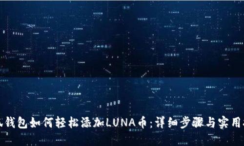 小狐钱包如何轻松添加LUNA币：详细步骤与实用技巧