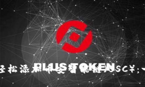 小狐钱包如何轻松添加币安智能链（BSC）：一步一步的指南