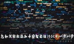 小狐钱包如何轻松添加币安智能链（BSC）：一步