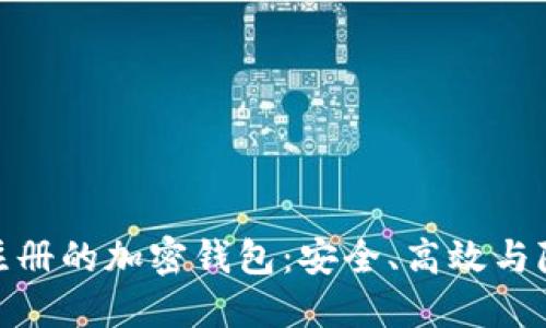 探索无需实名注册的加密钱包：安全、高效与隐私的完美结合