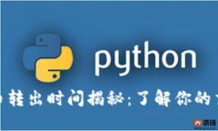 小狐钱包代币转出时间揭秘：了解你的交易何时