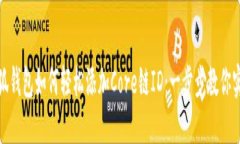 小狐钱包如何轻松添加Core链ID：一步步教你实现