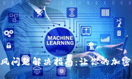 MetaMask抽风问题解决指南：让你的加密钱包畅通无阻