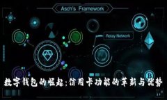 数字钱包的崛起：信用卡