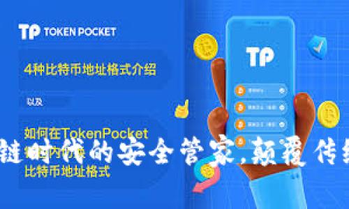 小狐钱包：区块链时代的安全管家，颠覆传统数字资产管理