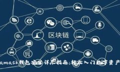 Metamask钱包安装详尽指南：轻松入门数字资产管理