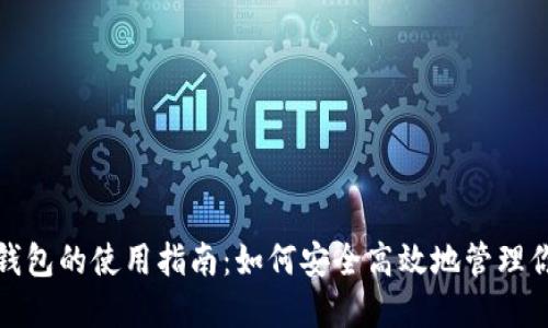 数字人民币钱包的使用指南：如何安全高效地管理你的数字资产