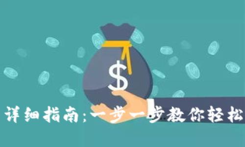 数字资产导入钱包的详细指南：一步一步教你轻松完成数字资产的转移