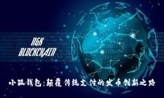 小狐钱包：颠覆传统支付