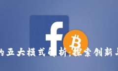 数字钱包的五大模式解析：探索创新与未来发展