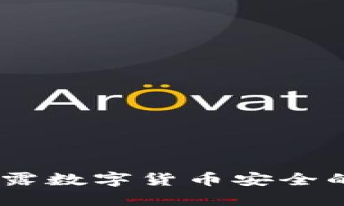 揭秘加密钱包漏洞：揭露数字货币安全的薄弱环节与防护策略