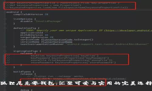 狐狸尼克零钱包：汇聚可爱与实用的完美选择