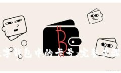 轻松删除数字钱包中的卡