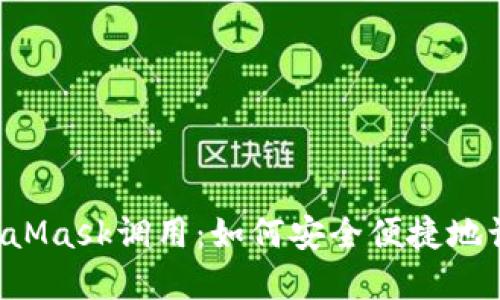 全面解读MetaMask调用：如何安全便捷地访问Web3应用