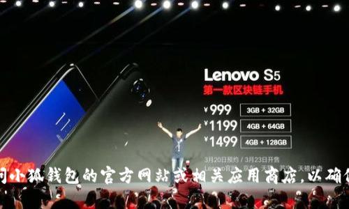 截至我数据更新的2023年10月，小狐钱包的最新版本可能会有所变化。为了获取最新版本信息，建议访问小狐钱包的官方网站或相关应用商店，以确保获取到准确和最新的信息。如果你需要了解小狐钱包的功能、使用技巧，或者其他相关问题，可随时问我！