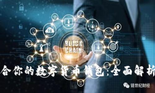 如何选择适合你的数字货币钱包：全面解析和下载指南