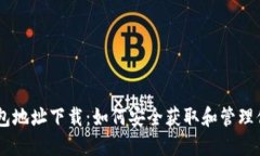 anja数字钱包地址下载：如何安全获取和管理你的