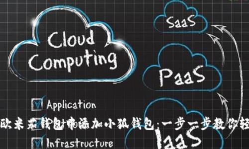 如何在欧米茄钱包中添加小狐钱包：一步一步教你轻松操作