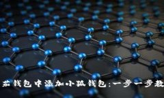 如何在欧米茄钱包中添加小狐钱包：一步一步教