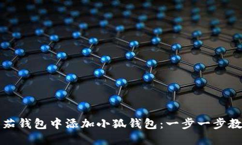 如何在欧米茄钱包中添加小狐钱包：一步一步教你轻松操作