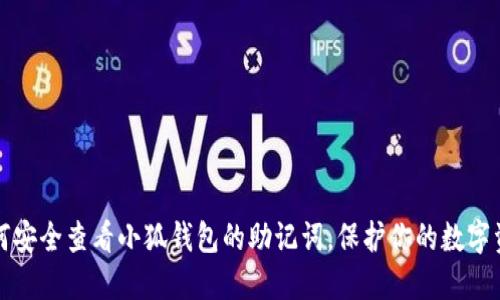 如何安全查看小狐钱包的助记词，保护你的数字资产