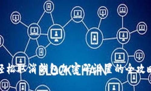 轻松取消钱包加密码设置的全攻略