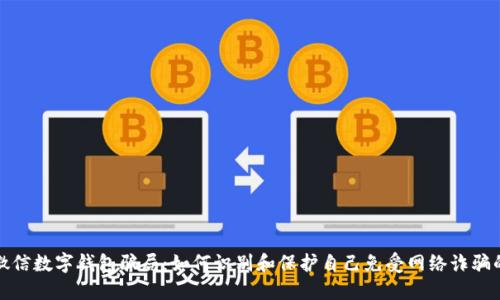 揭露微信数字钱包骗局：如何识别和保护自己免受网络诈骗的侵害