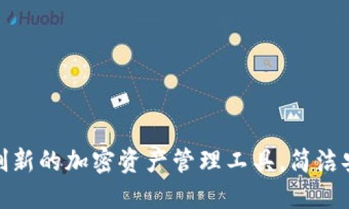 小狐SOL钱包：创新的加密资产管理工具，简洁安全的使用体验