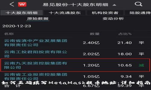 如何正确填写MetaMask提币地址：详细指南