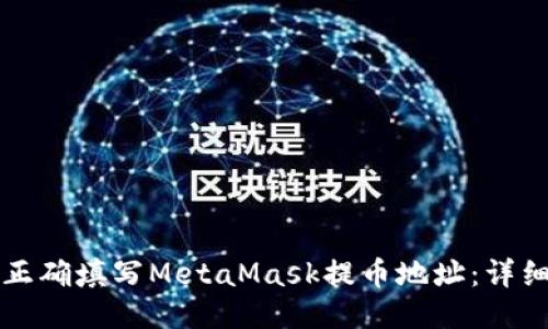 如何正确填写MetaMask提币地址：详细指南
