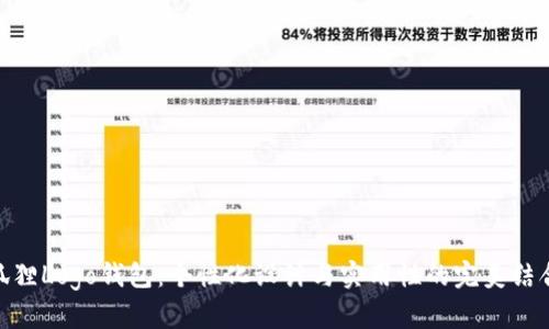 狐狸Logo钱包：个性化设计与实用性的完美结合