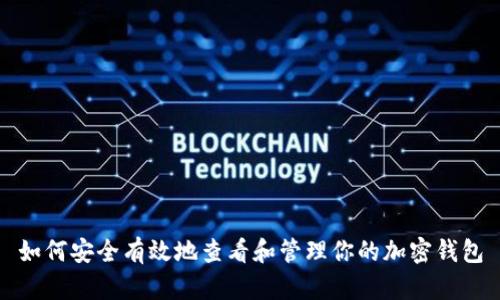 如何安全有效地查看和管理你的加密钱包