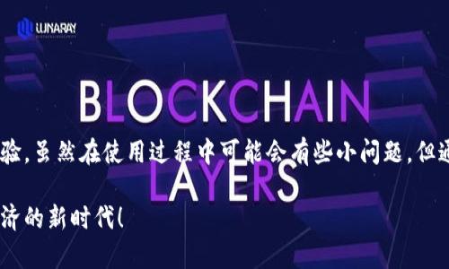   数字钱包缴税新方式：轻松便捷，安全可靠 / 

 guanjianci 数字钱包，缴税，安全支付，税务管理 /guanjianci 

引言

随着科技的迅猛发展，数字钱包逐渐成为人们日常生活不可或缺的一部分。我们不仅用它来进行购物，还可以用它来缴纳各种费用，其中就包括税收。数字钱包的兴起让缴税变得更加便利，然而许多人对如何通过数字钱包缴纳税款仍然感到陌生。本文将详细探讨如何利用数字钱包进行税务缴纳，以及这种新方式所带来的便利和安全性。

数字钱包的定义与功能

什么是数字钱包？简单来说，数字钱包是一种在线服务或应用，允许用户储存、管理和交易数字货币或其他支付信息。用户可以通过智能手机、平板电脑或电脑访问数字钱包，进行快速支付。数字钱包不仅支持传统货币的电子交易，还可存储信用卡、会员卡、电子票，以及各类优惠券等。

功能上，数字钱包的一大优势在于它的便捷性。用户可以方便地进行转账、收款、购物、甚至缴纳税款。根据不同服务商的不同功能，数字钱包还可能附带消费记录跟踪、预算控制等多种实用工具，帮助用户管理个人财务。

通过数字钱包缴税的优势

在缴纳税款的过程中，使用数字钱包无疑为用户提供了多重优势。

首先，便捷性是数字钱包最大的卖点之一。通过数字钱包缴税，用户只需数次点击，即可完成转账，无需排队等候或访问税务局。这种便捷性特别适合那些生活节奏快的年轻人，以及那些不方便到线下办理税务的忙碌人士。

其次，安全性也不能忽视。大多数数字钱包服务商都采取了高层次的安全措施，包括加密技术以及双重认证体系，从而确保用户的支付信息不会被泄露。此外，数字钱包的使用记录也便于用户进行税务管理。

最后，许多数字钱包还会提供中午支付优惠，例如返现或积分奖励，进一步吸引用户选择数字钱包来缴税。这些细节，不仅提高了用户体验，也让我更加乐于接受这种新型支付方式。

如何使用数字钱包缴税

使用数字钱包缴税，虽然听起来简单，但实际上需要理解一些流程和细节。以下是逐步教程：

h41. 选择适合的数字钱包/h4

现在市场上有众多数字钱包可供选择，包括支付宝、微信支付、PayPal等。首先，你需要根据自己的需求选择最适合的数字钱包。有些城市或地区可能规定必须使用特定的数字钱包来缴纳税费，因此在选择之前不妨先咨询当地的税务局。

h42. 绑定银行账户或支付卡/h4

一旦确定了使用的数字钱包，用户需将自己的银行账户或支付卡绑定到该数字钱包中。这个过程通常只需要简单的个人信息填写及验证，就能完成。绑定后，你就可以轻松地进行日常消费和缴税了。

h43. 登录税务平台/h4

许多地区的税务局已经建立了在线税务平台，用户需要登录相应平台，注册或填写相关税务信息。这一部分的细节往往比较复杂，尤其是填写税种、金额、相关证明文件等。因此，务必事先准备好所需材料，避免因信息不全而耽误缴税进程。

h44. 选择支付方式/h4

在税务平台上填写完信息后，选择“数字钱包”作为支付方式。这时平台会引导用户跳转到对应的数字钱包进行支付。

h45. 完成支付确认/h4

在数字钱包的界面，用户需要确认支付信息，并根据提示进行支付操作。完成后，一般会收到支付成功的提醒。在这一步，确保支付金额与税务信息一致，避免因错误导致的任何纠纷。

注意事项与常见问题

在数字钱包缴税的过程中，有些问题可能会时不时出现，知晓这些信息能帮助用户更顺利地完成缴税。

h41. 支付失败怎么办？/h4

如果在支付过程中遇到失败，用户应首先检查数字钱包中的余额是否充足，尽量确保其支付的资金充足。如果余额足够，但仍无法支付，建议联系钱包客服，寻求帮助。

h42. 跨境支付的限制/h4

对于需要跨境交易的用户，有些数字钱包可能会面临地区限制。在选择数字钱包时，请提前了解其所支持的国家和地区。

h43. 手续费问题/h4

尽管理论上使用数字钱包缴税是免费的，但某些平台可能会收取少量的手续费。因此在选择数字钱包时，务必要查看相关收费标准。

结语

随着数字化发展步伐的加快，采用数字钱包缴税将越来越成为主流。这种方式不仅使缴税变得更加轻松便捷，也为用户提供了安全、透明的支付体验。虽然在使用过程中可能会有些小问题，但通过学习和实践，用户定能掌握这门新技能。

数字钱包正如一把双刃剑，它在方便我们生活的同时，也提醒着我们在使用过程中保持警惕。希望以上信息能帮助到你们，让我们共同迈向数字经济的新时代！