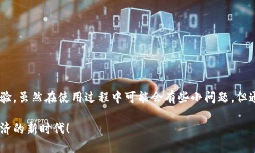   数字钱包缴税新方式：轻松便捷，安全可靠 / 

 guanjianci 数字钱包，缴税，安全支付，税务管理 /guanjianci 

引言

随着科技的迅猛发展，数字钱包逐渐成为人们日常生活不可或缺的一部分。我们不仅用它来进行购物，还可以用它来缴纳各种费用，其中就包括税收。数字钱包的兴起让缴税变得更加便利，然而许多人对如何通过数字钱包缴纳税款仍然感到陌生。本文将详细探讨如何利用数字钱包进行税务缴纳，以及这种新方式所带来的便利和安全性。

数字钱包的定义与功能

什么是数字钱包？简单来说，数字钱包是一种在线服务或应用，允许用户储存、管理和交易数字货币或其他支付信息。用户可以通过智能手机、平板电脑或电脑访问数字钱包，进行快速支付。数字钱包不仅支持传统货币的电子交易，还可存储信用卡、会员卡、电子票，以及各类优惠券等。

功能上，数字钱包的一大优势在于它的便捷性。用户可以方便地进行转账、收款、购物、甚至缴纳税款。根据不同服务商的不同功能，数字钱包还可能附带消费记录跟踪、预算控制等多种实用工具，帮助用户管理个人财务。

通过数字钱包缴税的优势

在缴纳税款的过程中，使用数字钱包无疑为用户提供了多重优势。

首先，便捷性是数字钱包最大的卖点之一。通过数字钱包缴税，用户只需数次点击，即可完成转账，无需排队等候或访问税务局。这种便捷性特别适合那些生活节奏快的年轻人，以及那些不方便到线下办理税务的忙碌人士。

其次，安全性也不能忽视。大多数数字钱包服务商都采取了高层次的安全措施，包括加密技术以及双重认证体系，从而确保用户的支付信息不会被泄露。此外，数字钱包的使用记录也便于用户进行税务管理。

最后，许多数字钱包还会提供中午支付优惠，例如返现或积分奖励，进一步吸引用户选择数字钱包来缴税。这些细节，不仅提高了用户体验，也让我更加乐于接受这种新型支付方式。

如何使用数字钱包缴税

使用数字钱包缴税，虽然听起来简单，但实际上需要理解一些流程和细节。以下是逐步教程：

h41. 选择适合的数字钱包/h4

现在市场上有众多数字钱包可供选择，包括支付宝、微信支付、PayPal等。首先，你需要根据自己的需求选择最适合的数字钱包。有些城市或地区可能规定必须使用特定的数字钱包来缴纳税费，因此在选择之前不妨先咨询当地的税务局。

h42. 绑定银行账户或支付卡/h4

一旦确定了使用的数字钱包，用户需将自己的银行账户或支付卡绑定到该数字钱包中。这个过程通常只需要简单的个人信息填写及验证，就能完成。绑定后，你就可以轻松地进行日常消费和缴税了。

h43. 登录税务平台/h4

许多地区的税务局已经建立了在线税务平台，用户需要登录相应平台，注册或填写相关税务信息。这一部分的细节往往比较复杂，尤其是填写税种、金额、相关证明文件等。因此，务必事先准备好所需材料，避免因信息不全而耽误缴税进程。

h44. 选择支付方式/h4

在税务平台上填写完信息后，选择“数字钱包”作为支付方式。这时平台会引导用户跳转到对应的数字钱包进行支付。

h45. 完成支付确认/h4

在数字钱包的界面，用户需要确认支付信息，并根据提示进行支付操作。完成后，一般会收到支付成功的提醒。在这一步，确保支付金额与税务信息一致，避免因错误导致的任何纠纷。

注意事项与常见问题

在数字钱包缴税的过程中，有些问题可能会时不时出现，知晓这些信息能帮助用户更顺利地完成缴税。

h41. 支付失败怎么办？/h4

如果在支付过程中遇到失败，用户应首先检查数字钱包中的余额是否充足，尽量确保其支付的资金充足。如果余额足够，但仍无法支付，建议联系钱包客服，寻求帮助。

h42. 跨境支付的限制/h4

对于需要跨境交易的用户，有些数字钱包可能会面临地区限制。在选择数字钱包时，请提前了解其所支持的国家和地区。

h43. 手续费问题/h4

尽管理论上使用数字钱包缴税是免费的，但某些平台可能会收取少量的手续费。因此在选择数字钱包时，务必要查看相关收费标准。

结语

随着数字化发展步伐的加快，采用数字钱包缴税将越来越成为主流。这种方式不仅使缴税变得更加轻松便捷，也为用户提供了安全、透明的支付体验。虽然在使用过程中可能会有些小问题，但通过学习和实践，用户定能掌握这门新技能。

数字钱包正如一把双刃剑，它在方便我们生活的同时，也提醒着我们在使用过程中保持警惕。希望以上信息能帮助到你们，让我们共同迈向数字经济的新时代！