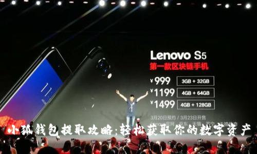 小狐钱包提取攻略：轻松获取你的数字资产