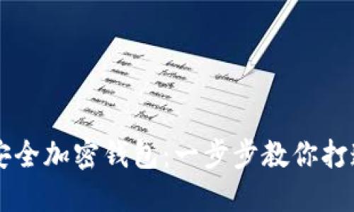 如何利用旧手机制作安全加密钱包：一步步教你打造个人数字资产保护盾