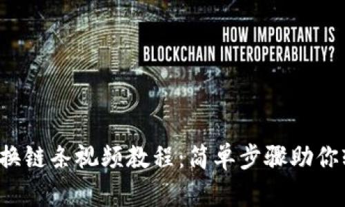 小狐钱包换链条视频教程：简单步骤助你轻松上手！
