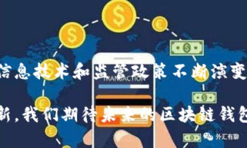 区块链钱包授权管理是指在区块链技术环境中，对数字资产钱包的访问和操作权限进行有效的管理和控制。随着区块链技术的不断发展，越来越多的人开始使用数字货币和区块链钱包，因此，安全性和操作的灵活性变得尤为重要。

### 授权管理的必要性

在数字资产迅速发展的时代，区块链钱包承载着用户的资产和隐私。一旦钱包权限控制不当，将导致资产的安全性受威胁。以下是区块链钱包授权管理的重要性：

1. **安全性**：合理的授权管理可以有效防止未经授权的访问，保护用户资产不被盗取。
   
2. **灵活性**：用户可以根据需求灵活设置不同的访问权限，使得钱包操作更符合个人或者团队的需求。

3. **透明性**：通过授权管理，用户能够清晰了解谁能够访问自己的钱包，从而提升信任度。

4. **合规性**：在一些区域或行业中，合规性是必须的。有效的授权管理能够确保用户遵循相关法律法规。

### 区块链钱包的类型

区块链钱包通常分为热钱包和冷钱包。热钱包连接互联网，方便随时访问和交易，但安全性相对较低。冷钱包则是离线存储，更加安全，但使用时可能不够便捷。

热钱包
热钱包是指随时在线的数字货币钱包，用户可以通过手机、电脑等设备访问。这类钱包的使用频率较高，适合日常交易和小额支付。但是，由于其连接互联网，黑客攻击的风险也显著增加。

冷钱包
冷钱包是一种将数字资产离线存储的钱包。因为不连接互联网，冷钱包的安全性是极高的，适合长期持有大量数字资产的用户。常见的冷钱包有硬件钱包和纸钱包。

### 授权管理的实现方式

区块链钱包授权管理可以通过多种方式来实现，以下是几种常见的方法：

多重签名技术
多重签名是一种需要多个私钥共同签名才能进行操作的技术。用户可以设定只有在满足一定条件下，资产才能被转移。例如，在团队管理中，设定三个人共同签名才能进行资金转移，有效防止个人私自操作。

时间锁定
用户可以设置时间锁定功能，只有在指定时间后才能进行资产转移。这种特别的功能可以减少突发情况下的资产被盗用的风险。

角色管理
在企业和团队使用区块链钱包时，角色管理尤为重要。通过设置不同的角色，用户能够为不同成员赋予不同的权限，实现精准的管理。例如，资金管理者享有较高的权限，而普通员工只能进行小额的日常交易。

### 区块链钱包授权管理的挑战

尽管区块链钱包授权管理带来了诸多便利和安全性，但也面临着一些挑战：

1. **用户教育**：很多用户对区块链技术了解有限，使得他们在授权管理的使用上存在困难。

2. **技术复杂性**：对于一些小型团队或个人用户来说，使用多重签名或者时间锁定等高级功能可能显得过于复杂。

3. **监管政策**：不同国家对数字货币的监管政策各异，用户在使用和管理钱包时必须了解并遵循相关政策。

### 未来展望

随着区块链技术的进步和应用的普及，区块链钱包的授权管理将变得愈发智能化和自动化。我们可以期待以下几个趋势：

智能合约的应用
智能合约是一种运行在区块链上的自动执行的程序，它可以在一定条件下自动完成某些操作。如授权管理也可以通过智能合约进行自动化处理，减少人为干预的必要。

用户体验的提升
未来的区块链钱包授权管理，用户体验将更加友好。通过引入更简洁的界面和清晰的指引，帮助用户轻松管理权限。同时，智能化的推荐系统也将提升用户的安全性和便利性。

跨平台整合
区块链钱包将与其他平台，比如支付网关、交易所等进行更深层次的整合，使得用户在多平台使用时，授权管理可以保持一致性，提供无缝的体验。

### 结论

区块链钱包授权管理是一个至关重要的环节，其不仅关乎用户的财富安全，也直接影响到用户的使用体验和信任感。在信息技术和监管政策不断演变的过程中，用户必须时刻关注和提升自己的授权管理能力。通过合理的管理策略，用户可以更好地保护自己的数字资产。

综上所述，区块链钱包的授权管理不仅是技术的需求，更是对于用户资产安全和使用便利的重要保障。随着技术不断创新，我们期待未来的区块链钱包在授权管理上会有更多的创新与突破。