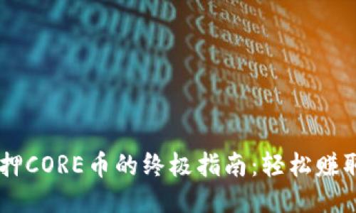 fiaoti小狐钱包质押CORE币的终极指南：轻松赚取Passive Income