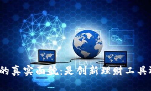 小狐钱包的真实面貌：是创新理财工具还是骗局？