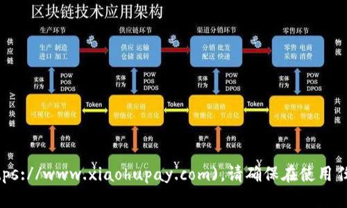 小狐钱包的官网可以通过以下链接访问：[https://www.xiaohupay.com](https://www.xiaohupay.com)。请确保在使用任何在线钱包或金融服务时，确保网站的安全性和真实性，以保护您的敏感信息。